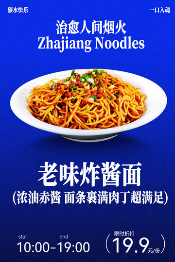 炸酱面美食复古海报素材