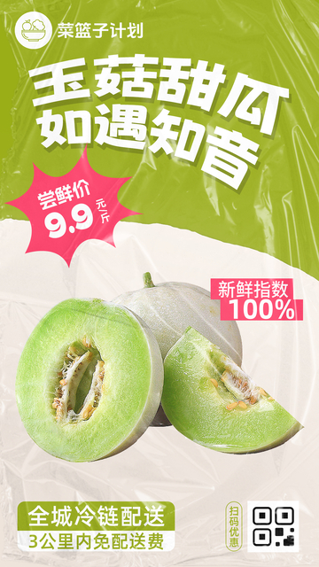 生鲜玉菇甜瓜优惠海报