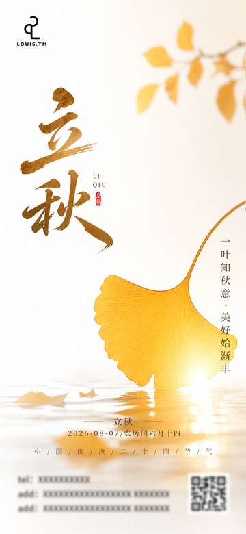 水墨风立秋节气银杏叶设计素材