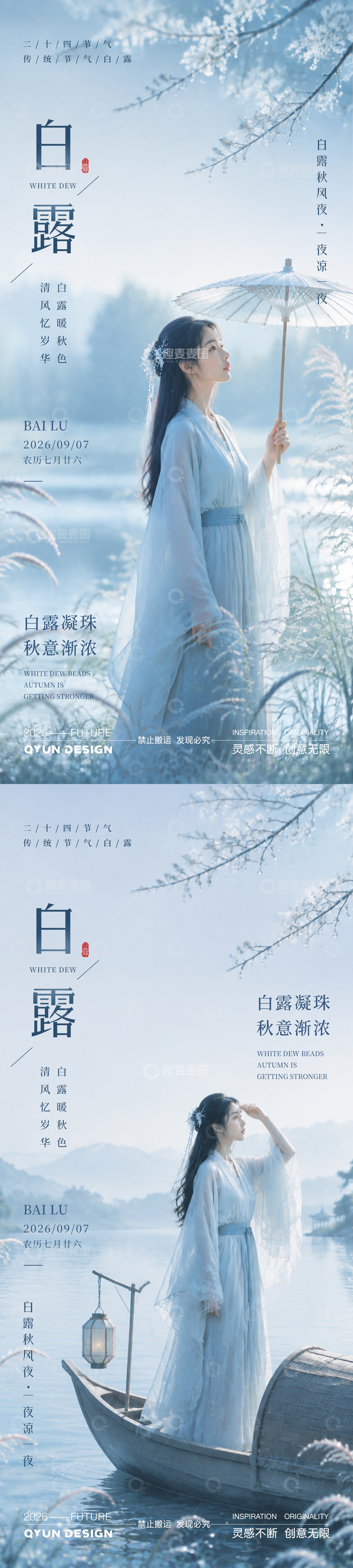 源文件下载【趣麦麦图】-白露节气海报5