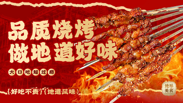 火焰风烧烤美食宣传海报设计素材