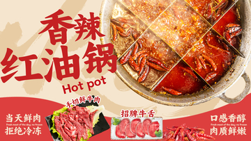 美食海报香辣红油锅设计素材