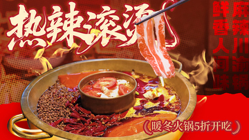 国潮风热辣滚烫火锅美食海报设计素材