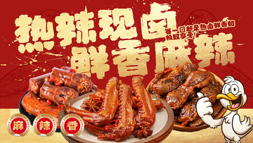 卡通风热辣卤味美食宣传设计素材