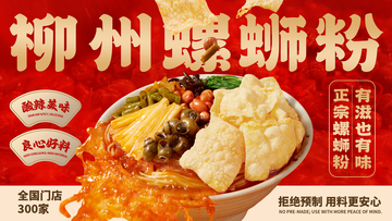 国潮风柳州螺蛳粉美食海报设计素材
