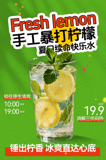 手工暴打柠檬冰饮特惠