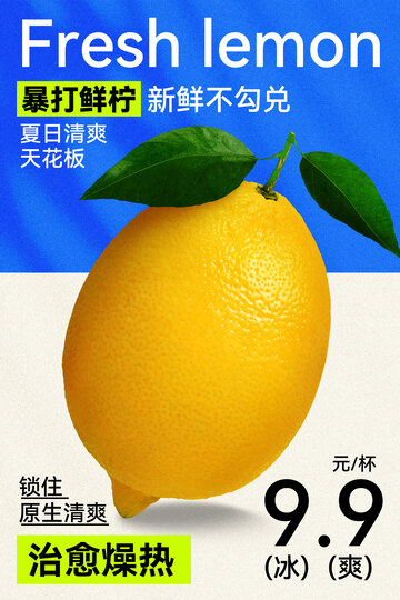 新鲜柠檬酸甜好滋味
