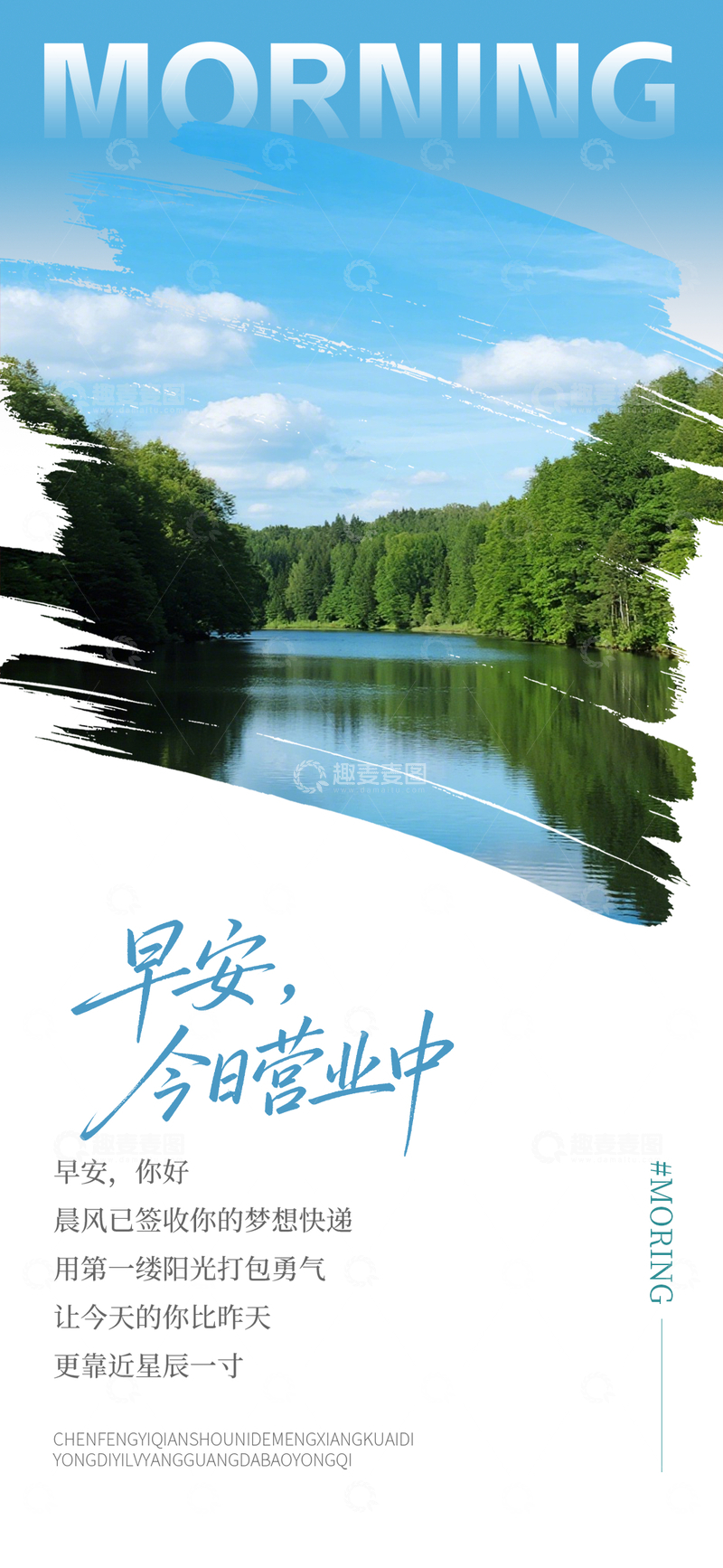 源文件下载【趣麦麦图】-清新风早安问候自然风景海报设计素材