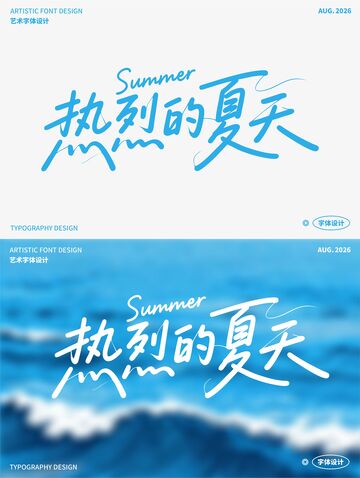 热烈的夏天 艺术字
