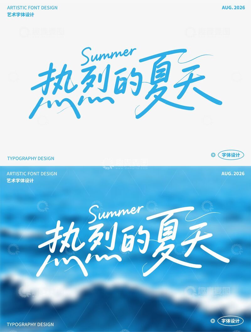 源文件下载【趣麦麦图】-热烈的夏天 艺术字
