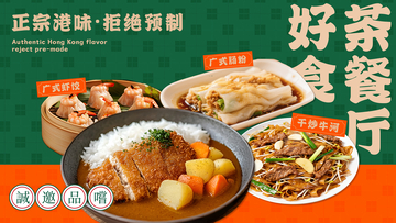 国潮风港式餐点美食宣传设计素材