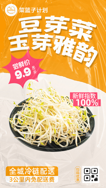生鲜豆芽菜优惠海报
