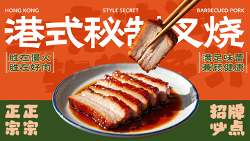 国潮风港式叉烧美食海报设计素材