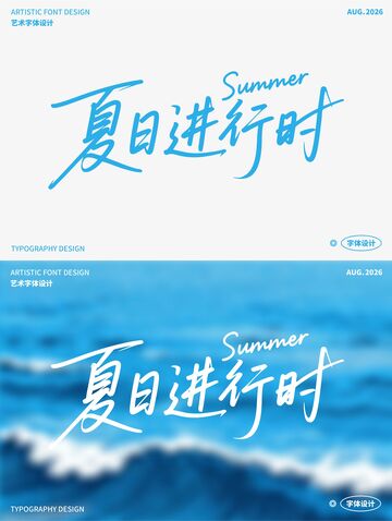 夏日进行时 艺术字