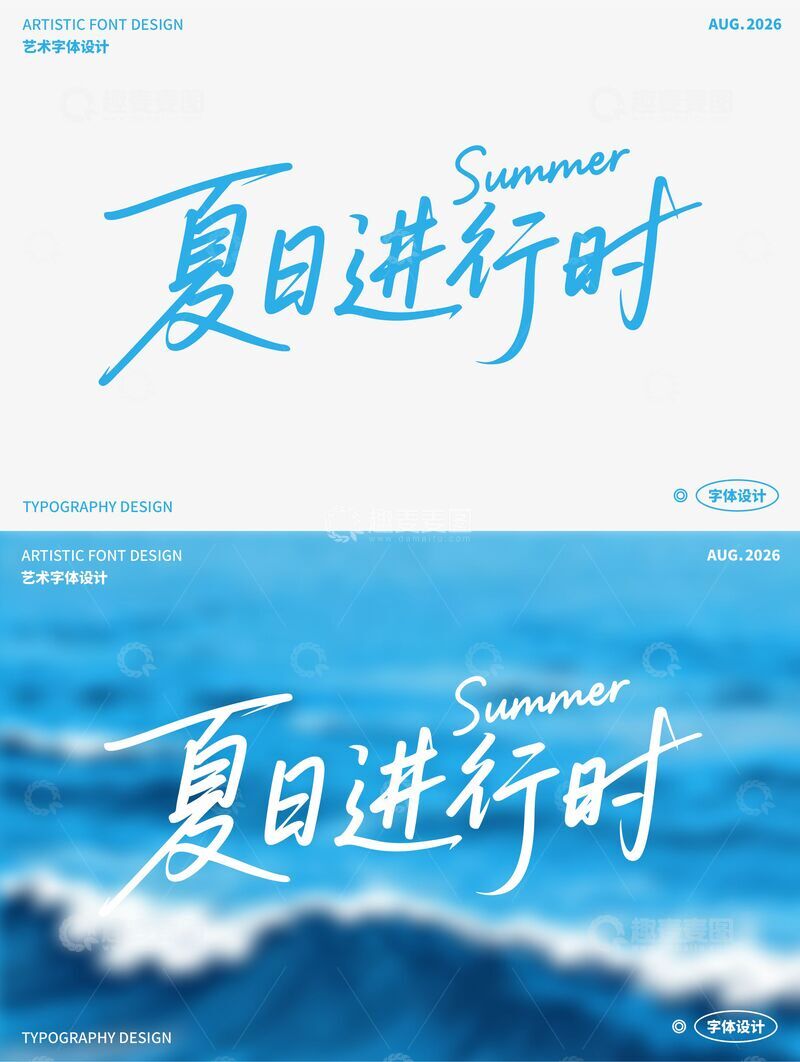 源文件下载【趣麦麦图】-夏日进行时 艺术字