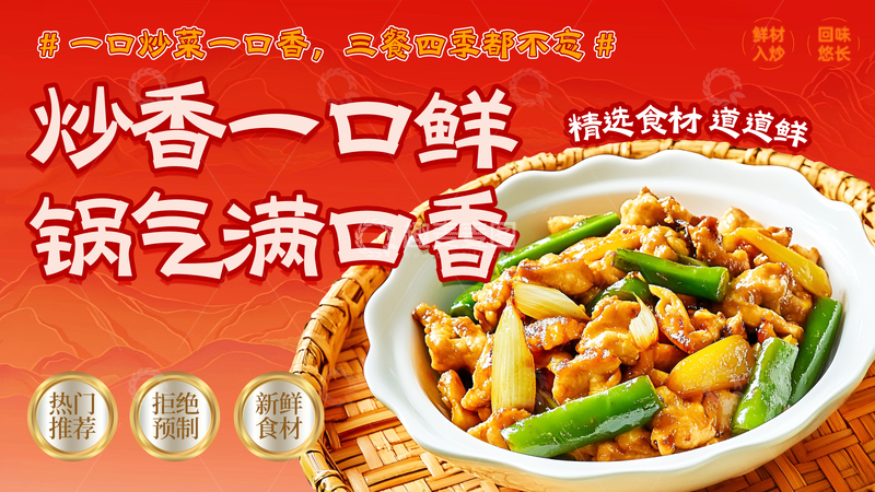 源文件下载【趣麦麦图】-国风美食炒菜广告海报设计素材