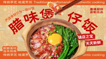 中式风格腊味煲仔饭美食海报设计素材