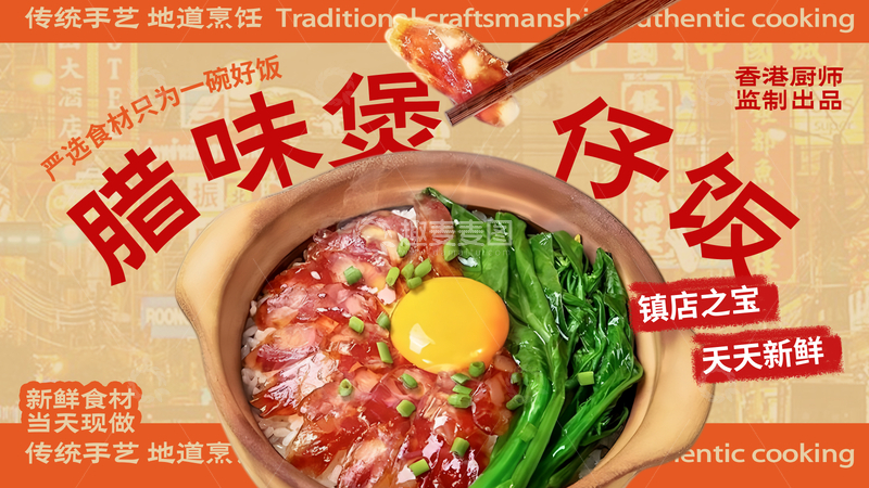 源文件下载【趣麦麦图】中式风格腊味煲仔饭美食海报设计素材