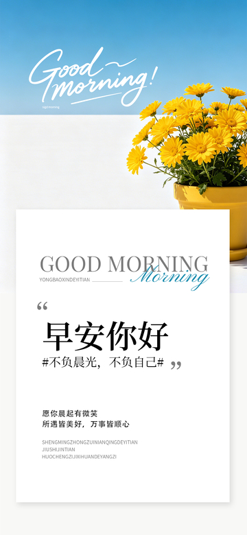 清新风早安问候文字花卉海报