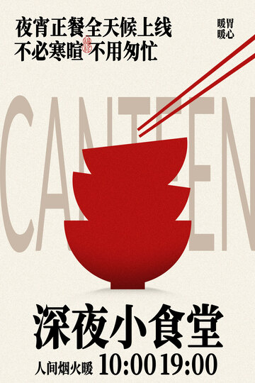 深夜食堂暖夜美食活动海报