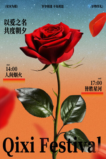 七夕节红玫瑰浪漫海报