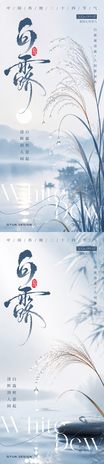 白露节气海报6
