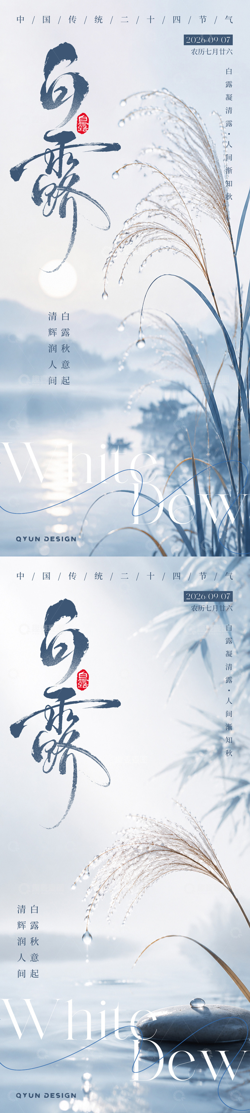 源文件下载【趣麦麦图】-白露节气海报6