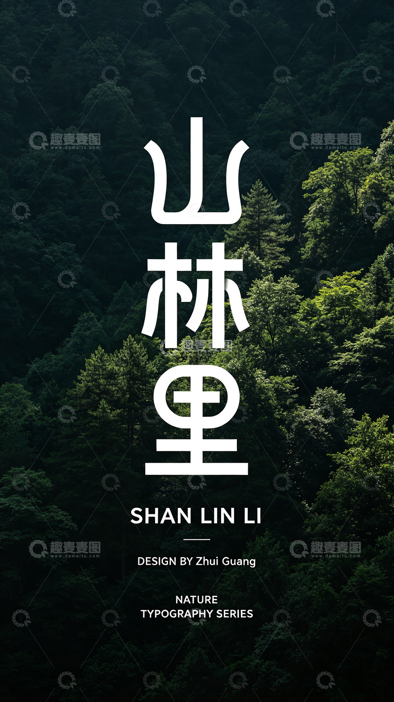 高清大图下载【趣麦麦图】-深暗色调的茂密森林实景