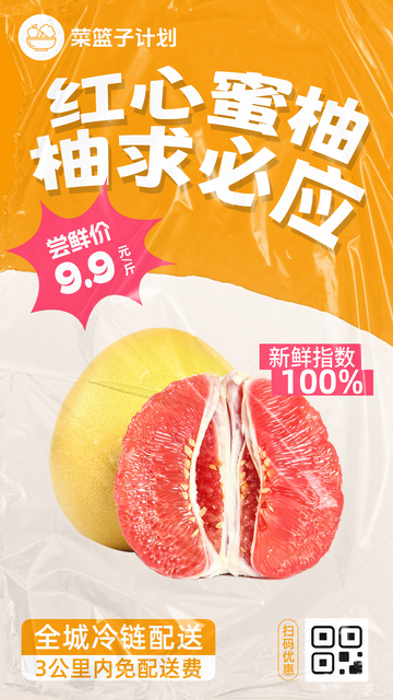 生鲜红心蜜柚优惠海报