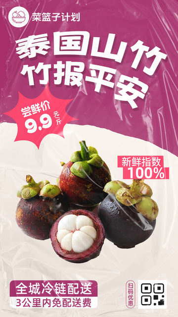 生鲜泰国山竹优惠海报