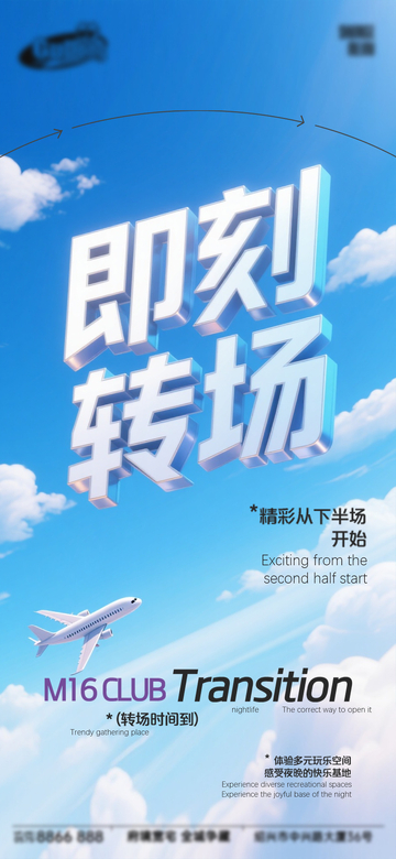 蓝天白云风格即刻转场活动宣传海报设计素材