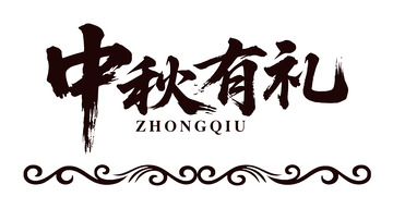 书法风中秋有礼艺术字设计素材