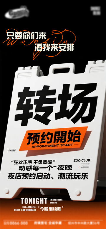简约风夜店转场预约海报设计素材