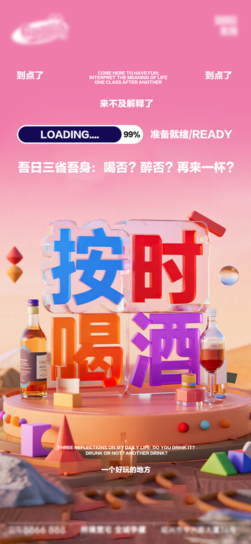 粉色系趣味饮酒主题3D设计素材