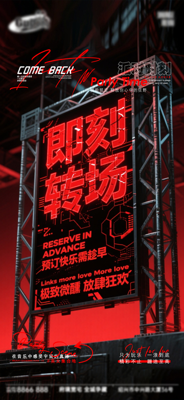 科技感派对即刻转场海报设计素材