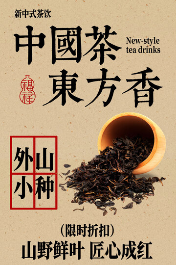 中国茶外山小种茶叶海报
