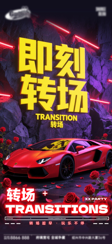 赛博风超跑派对转场设计素材
