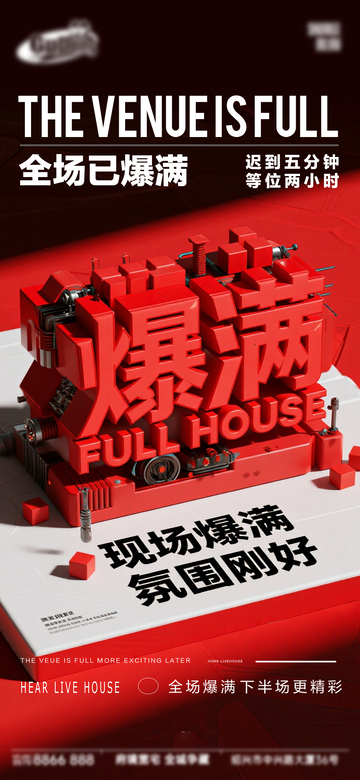 机械风爆满现场海报设计素材
