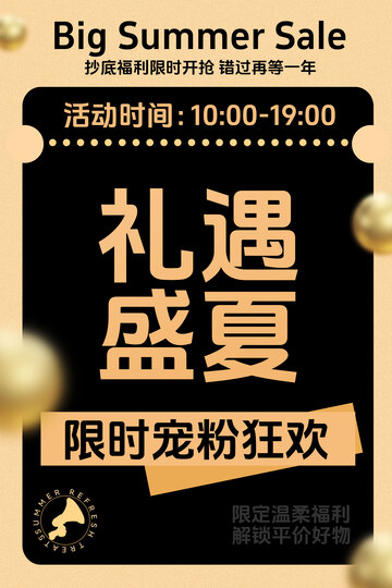 夏日大促限时宠粉狂欢