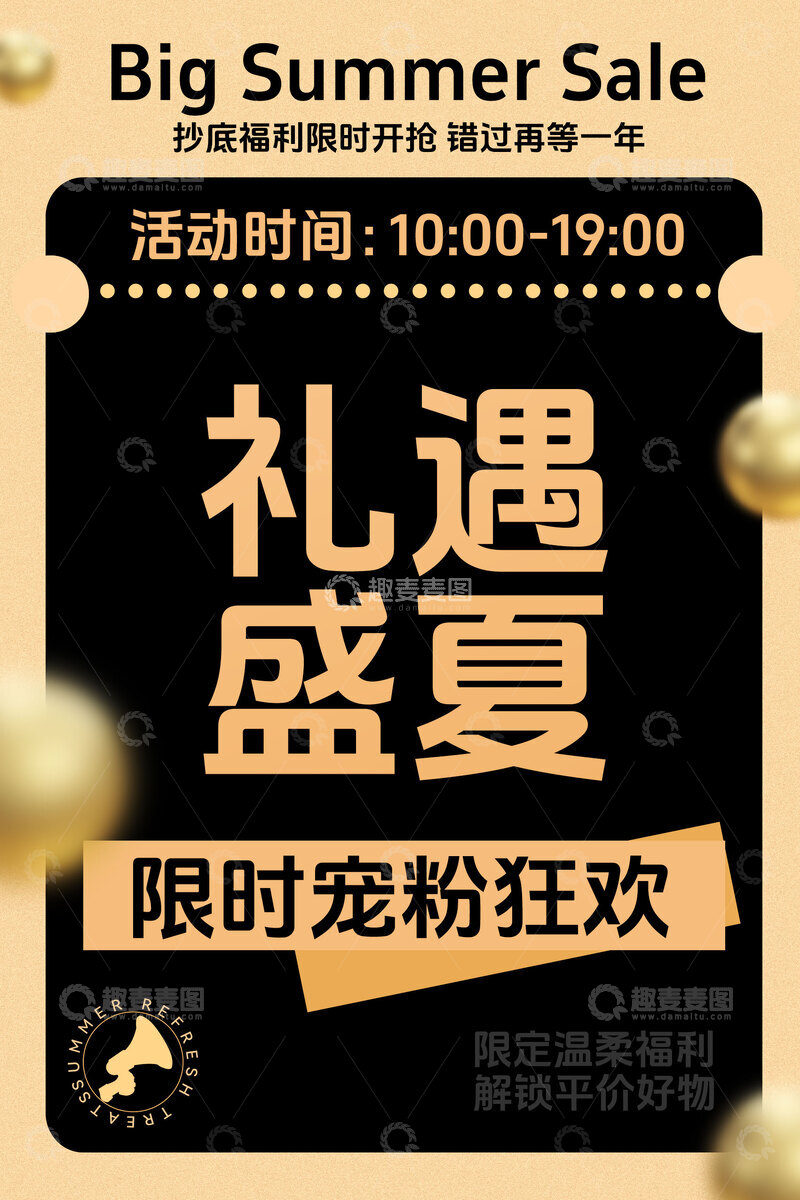源文件下载【趣麦麦图】夏日大促限时宠粉狂欢
