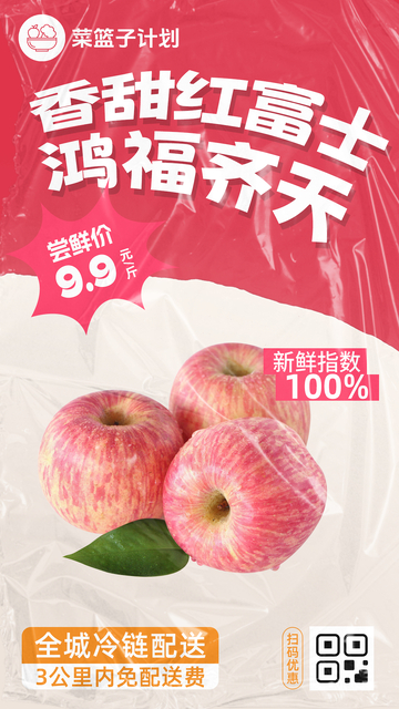 生鲜香甜红富士优惠海报
