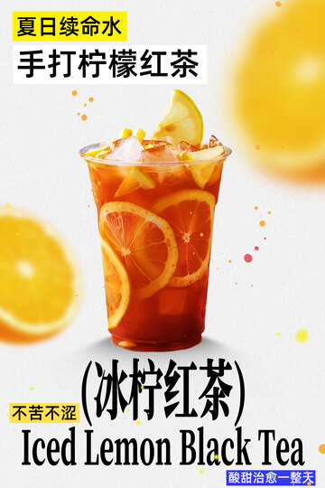 手打冰柠红茶清爽一夏海报