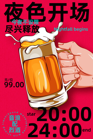夜色开场尽享畅饮时刻海报