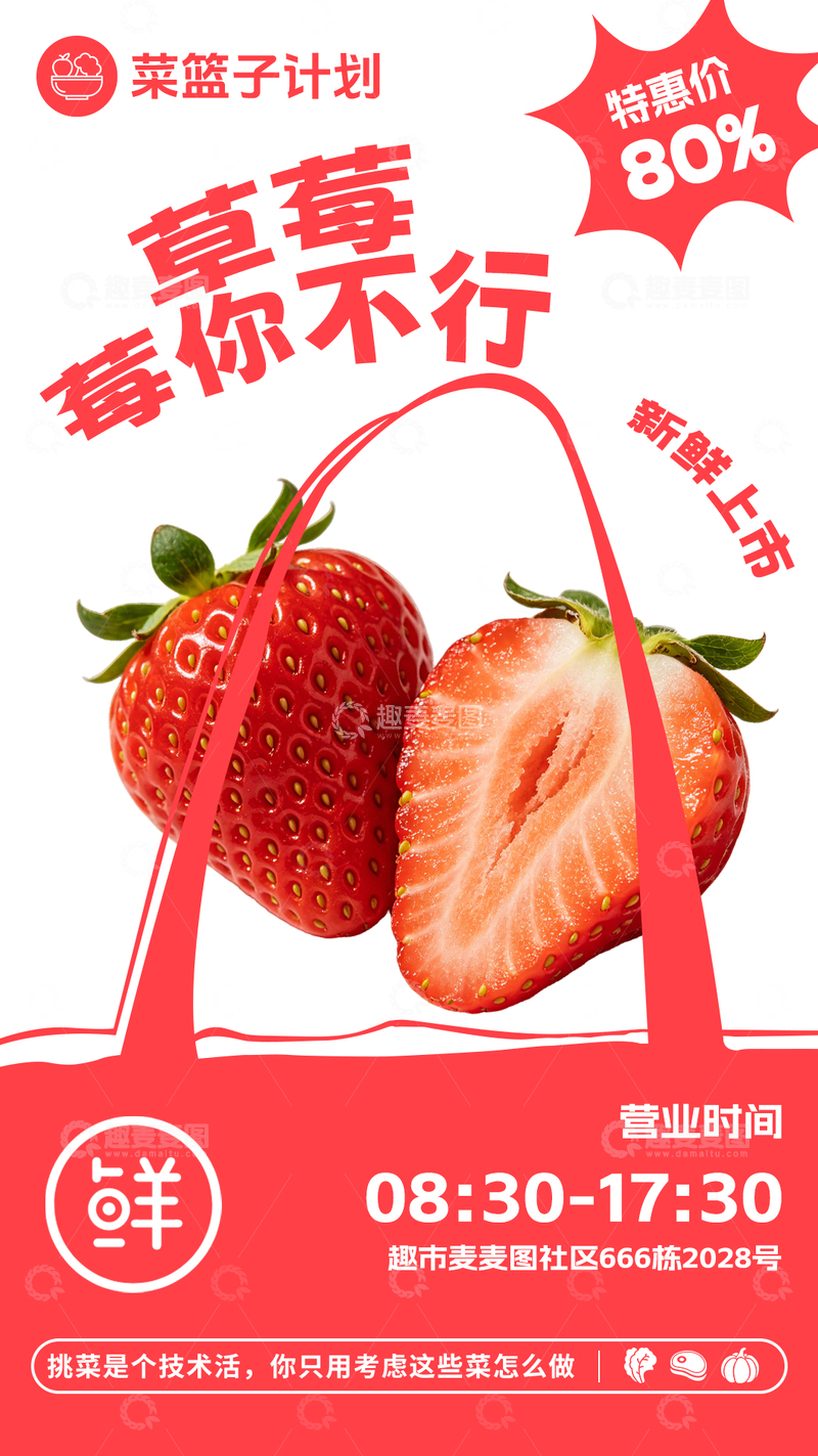 源文件下载【趣麦麦图】-超市草莓促销海报