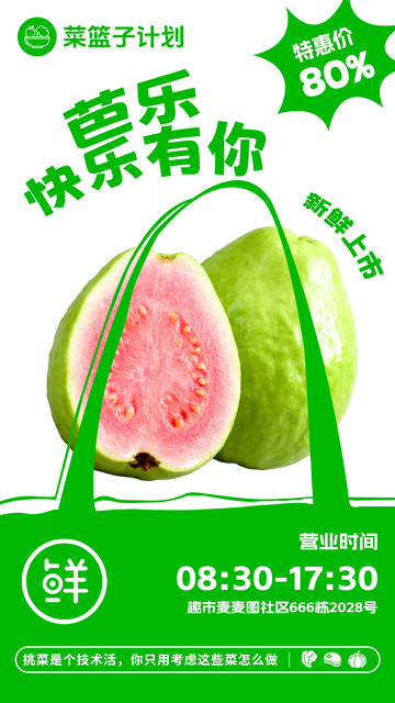 超市芭乐促销海报