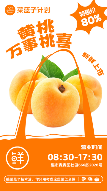 超市黄桃促销海报