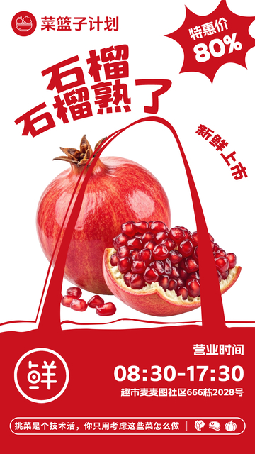 超市石榴促销海报