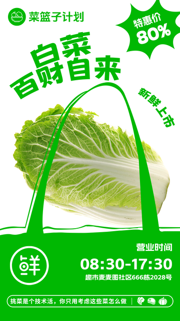 超市白菜促销海报