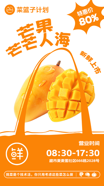 超市芒果促销海报
