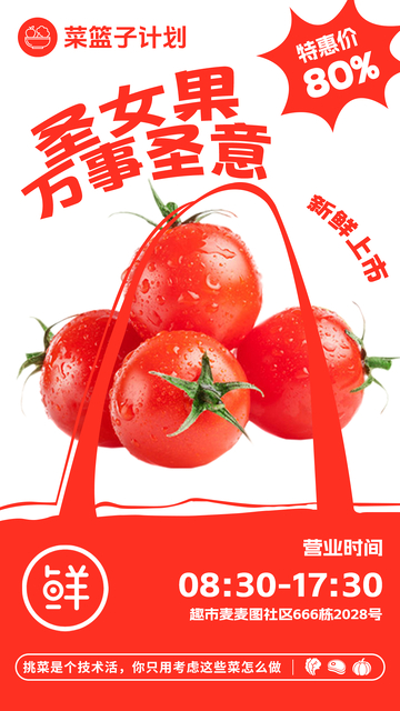 超市圣女果促销海报